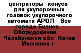  центраторы (конуса) для укупорочных головок укупорочного автомата АРОЛ - Все города Бизнес » Оборудование   . Челябинская обл.,Катав-Ивановск г.